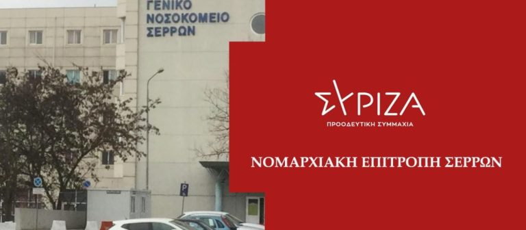 Ν.Ε. ΣΥΡΙΖΑ Σερρών: Τα παθήματα δεν έγιναν μαθήματα για την κυβέρνηση