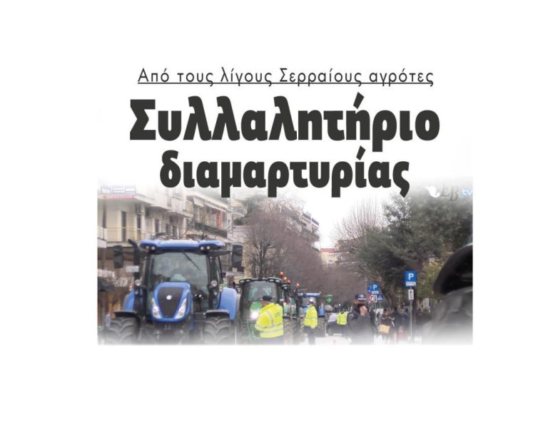 Από τους λίγους Σερραίους αγρότες: Συλλαλητήριο διαμαρτυρίας