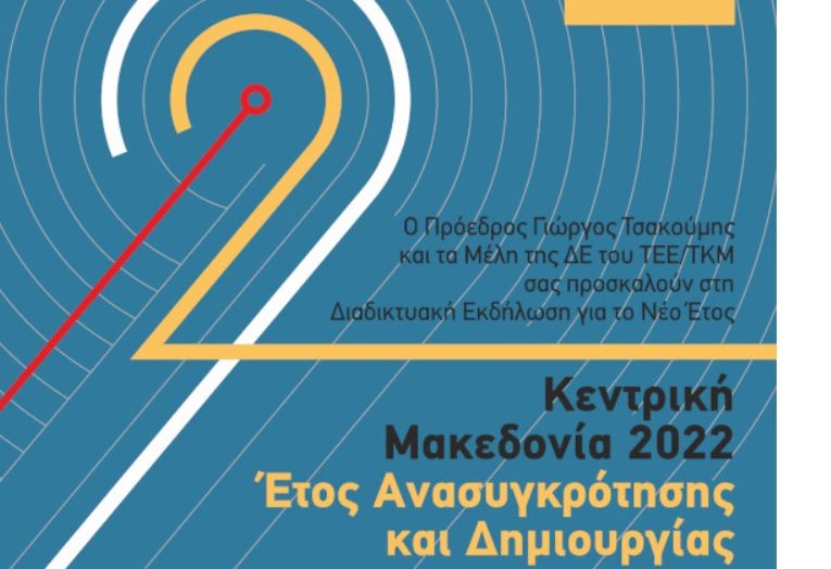 Με πρωταγωνίστρια την Κεντρική Μακεδονία το 2022: Έτος ανασυγκρότησης και δημιουργίας