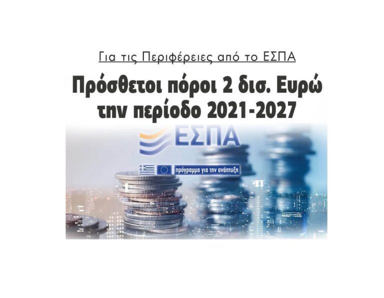 Για τις Περιφέρειες από το ΕΣΠΑ Πρόσθετοι πόροι 2 δισ. Ευρώ την περίοδο 2021-2027
