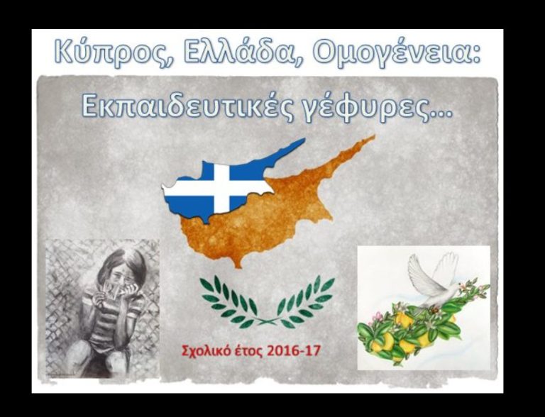 Η Δ/νση Πρωτοβάθμιας Εκπαίδευσης Ν. Σερρών συμμετέχει στον  8ο Πανελλήνιο διαγωνισμό «Κύπρος, Ελλάδα, Ομογένεια: εκπαιδευτικές γέφυρες»