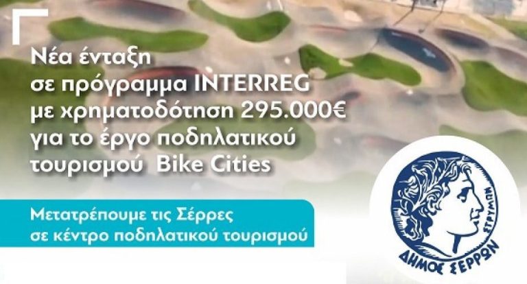 Με χρηματοδότηση 295.000 ευρώ για το έργο ποδηλατικού τουρισμού Bike Cities: Νέα ένταξη του Δήμου Σερρών σε πρόγραμμα INTERREG