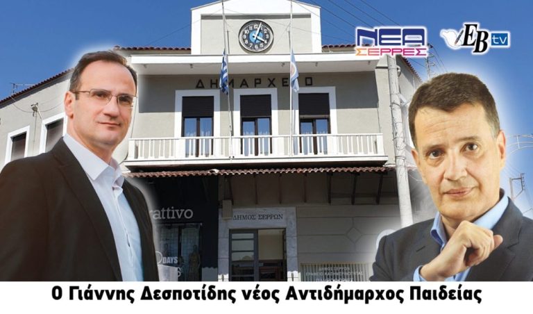Στο Δήμο Σερρών, o Γιάννης Δεσποτίδης νέος Αντιδήμαρχος Παιδείας !