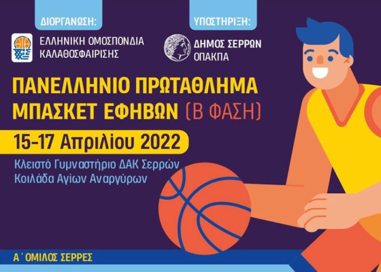 Σήμερα στις Σέρρες το Πανελλήνιο Πρωτάθλημα Μπάσκετ Εφήβων: Ο Πρωταθλητής θα περάσει στην τελική φάση