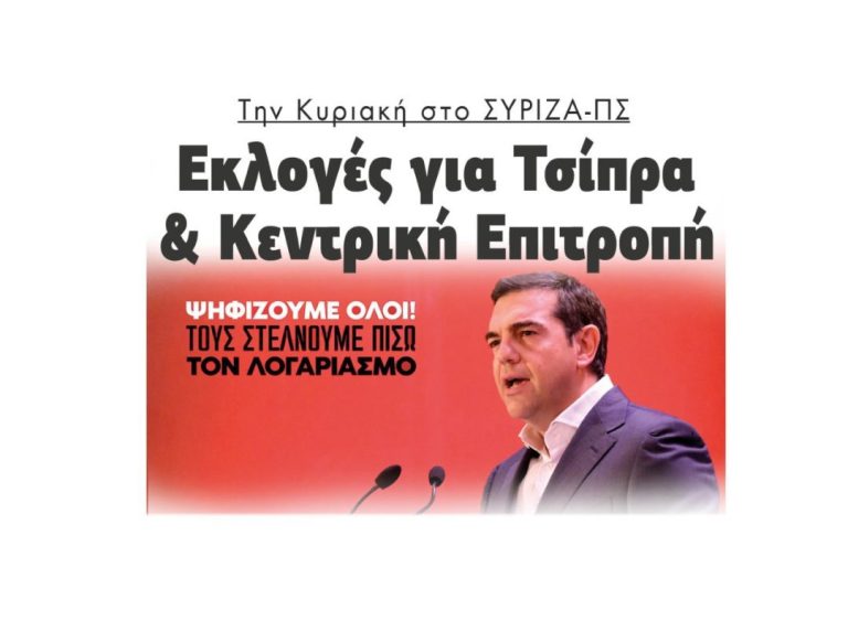 Την Κυριακή στο ΣΥΡΙΖΑ-ΠΣ: Εκλογές για Τσίπρα και Κ. Επιτροπή!