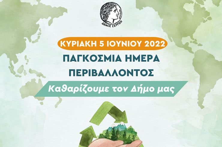 Οι δράσεις του Δήμου Σερρών για την Παγκόσμια Ημέρα Περιβάλλοντος και έναν πιο «πράσινο» Δήμο