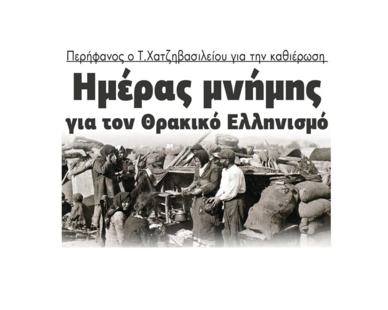 Περήφανος ο Τάσος Χατζηβασιλείου για την καθιέρωση  Ημέρας μνήμης  για τον Θρακικό Ελληνισμό
