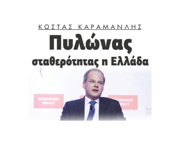 Κώστας Καραμανλής: Πυλώνας σταθερότητας η Ελλάδα !