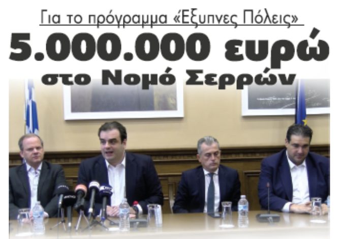 Για το πρόγραμμα “Έξυπνες Πόλεις”: 5.000.000 ευρώ στο Νομό Σερρών!