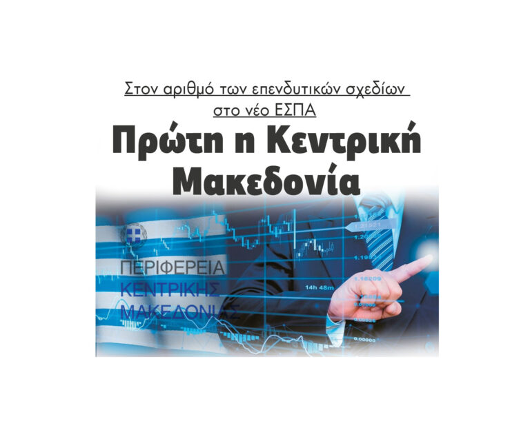 Πρώτη η Κεντρική Μακεδονία: Στον αριθμό των επενδυτικών σχεδίων στο νέο ΕΣΠΑ