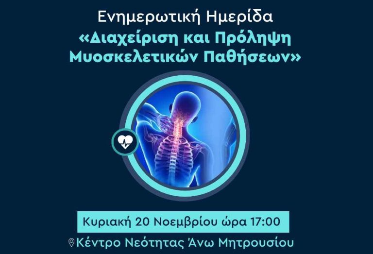 Από τον Δήμο Σερρών και το Κέντρο Πρόληψης Νοσημάτων: Ενημερωτική ημερίδα για τη «Διαχείριση και Πρόληψη Μυοσκελετικών Παθήσεων»