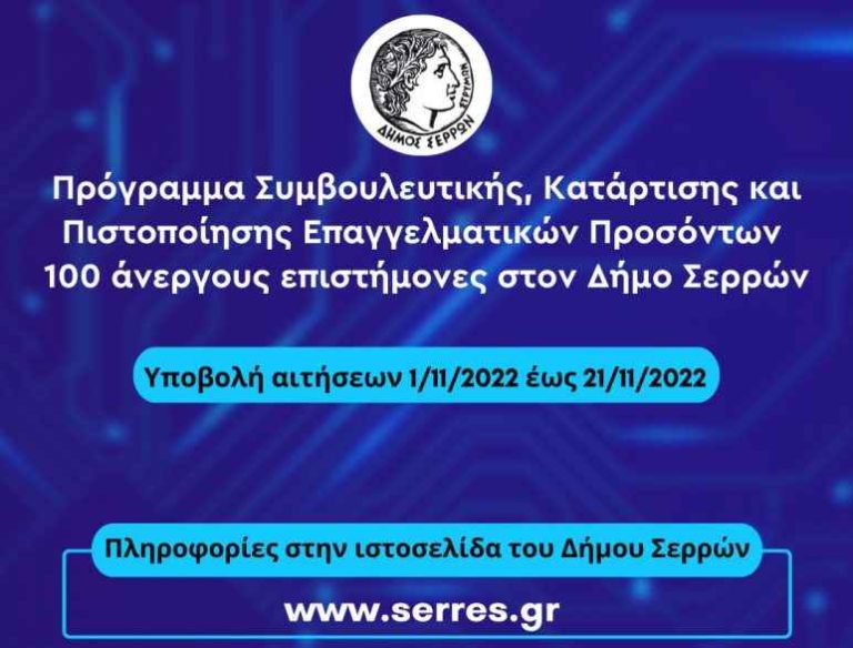 Στο Δήμο Σερρών, ξεκινά επιδοτούμενο πρόγραμμα κατάρτισης για άνεργους επιστήμονες
