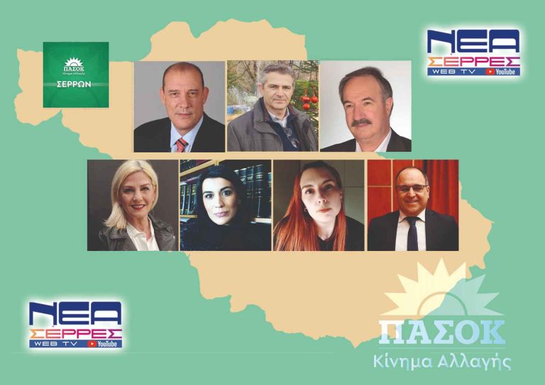 Ν.Ε ΠΑΣΟΚ Σερρών: Το ψηφοδέλτιο των Εθνικών Εκλογών 2023!