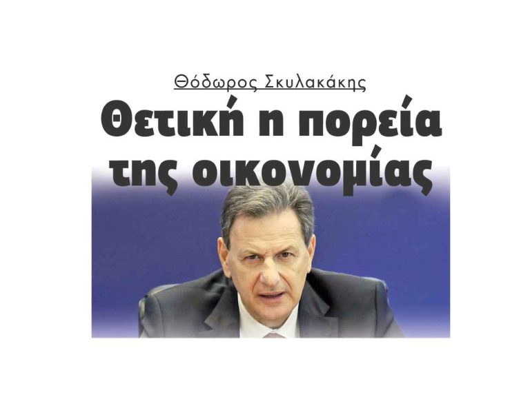 Θόδωρος Σκυλακάκης: Θετική η πορεία της οικονομίας!