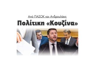 androulakis mitsotakis tsipras politiki kouzina serres scaled