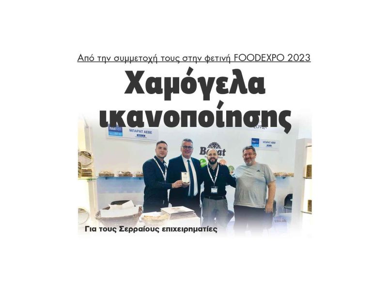 FOODEXPO 2023: Χαμόγελα ικανοποίησης για τους Σερραίους επιχειρηματίες