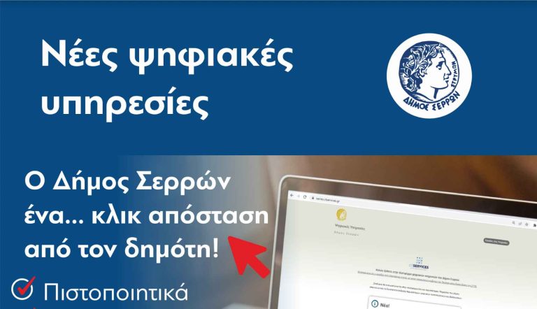 Δήμος Σερρών: Νέες ψηφιακές υπηρεσίες για τους πολίτες