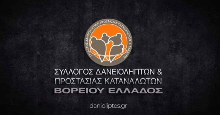 Σύλλογος Δανειοληπτών Βορείου Ελλάδος: Δεν μπορούμε να πάρουμε στα σοβαρά τον Τσίπρα