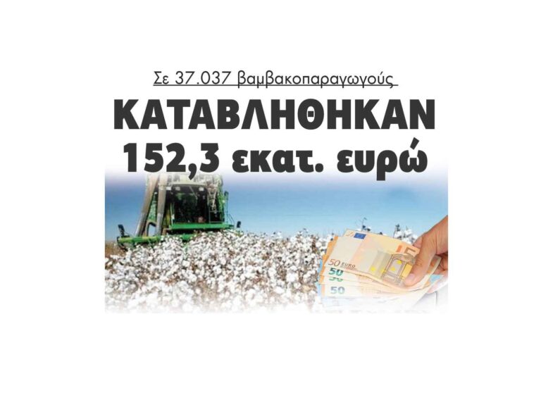 Σε 37.037 βαμβακοπαραγωγούς: Καταβλήθηκαν 152,3 εκατ. ευρώ