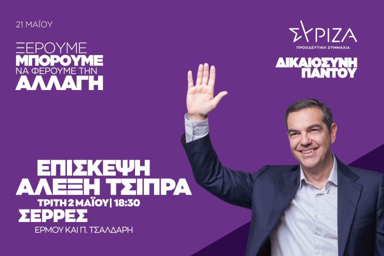 ΣΥΡΙΖΑ – Ο Τσίπρας υποψήφιος στις Σέρρες, Τρίτη η ομιλία!