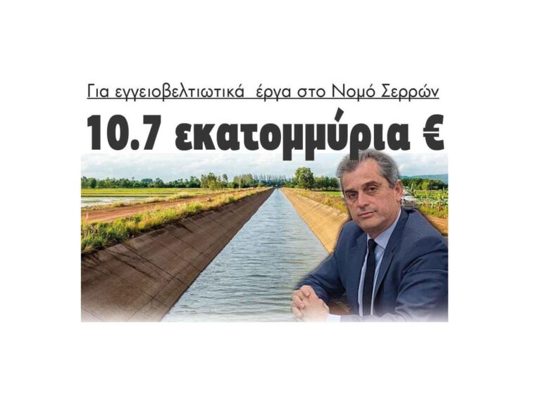 10.7 εκατομμύρια € για εγγειοβελτιωτικά έργα στο Νομό Σερρών!