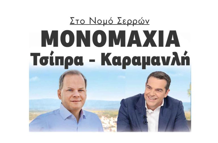 Εφημερίδα Political: “Χαστούκι από τις Σέρρες στον Τσίπρα”