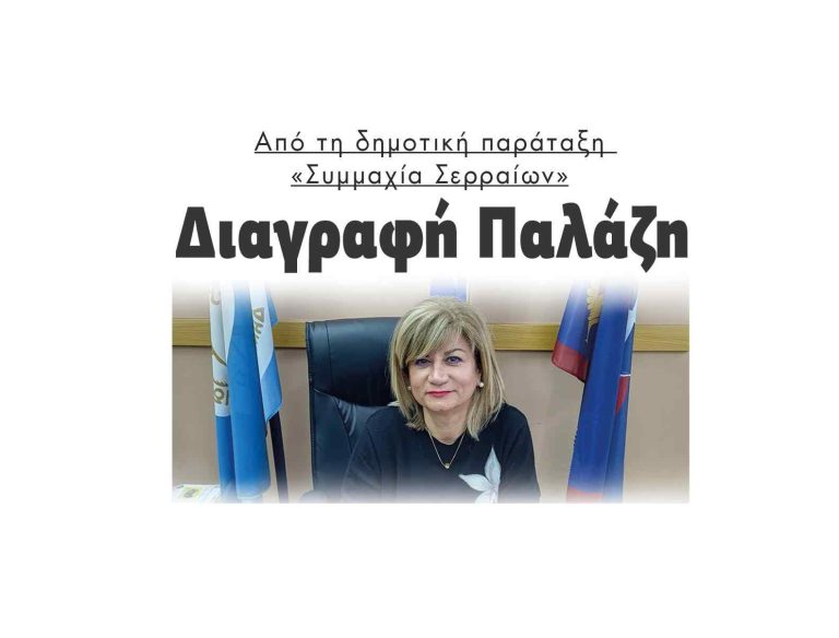 Διαγραφή Παλάζη Από τη δημοτική παράταξη «Συμμαχία Σερραίων»