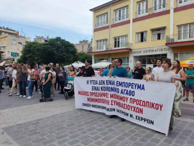 Συγκέντρωση διαμαρτυρίας για ένα νοσοκομείο για όλους: Αδήριτος ανάγκη η υγεία των Σερραίων