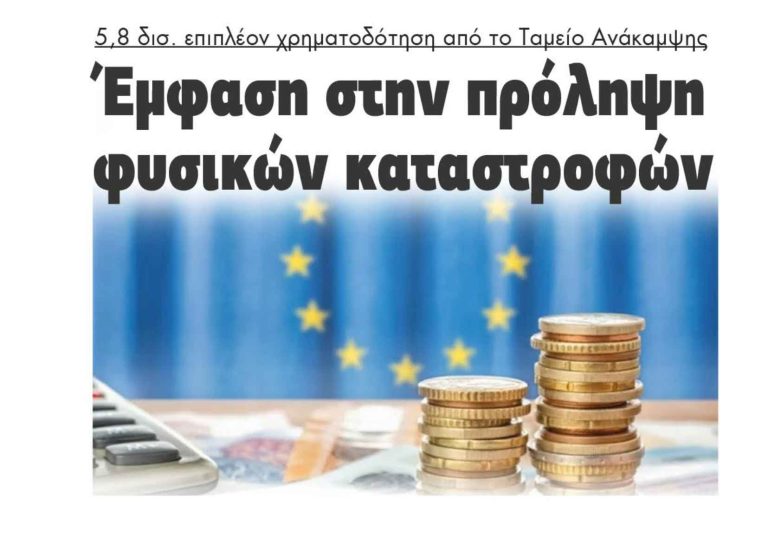 Επιπλέον χρηματοδότηση από το Ταμείο Ανάκαμψης 5,8 δισ. ευρώ!
