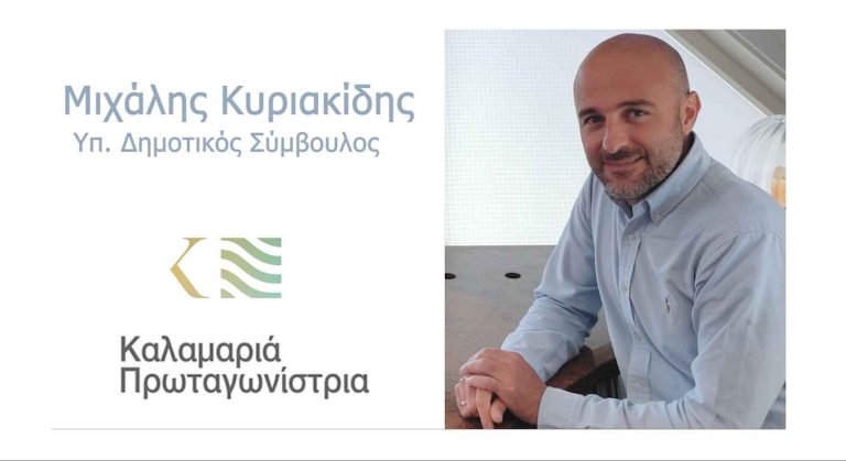 Ο Μιχάλης Κυριακίδης υπ. Δημοτικός Σύμβουλος με τη παράταξη “Καλαμαριά Πρωταγωνίστρια”