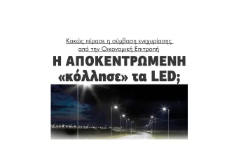Η Αποκεντρωμένη «κόλλησε» τα LED στο Δήμο Σερρών