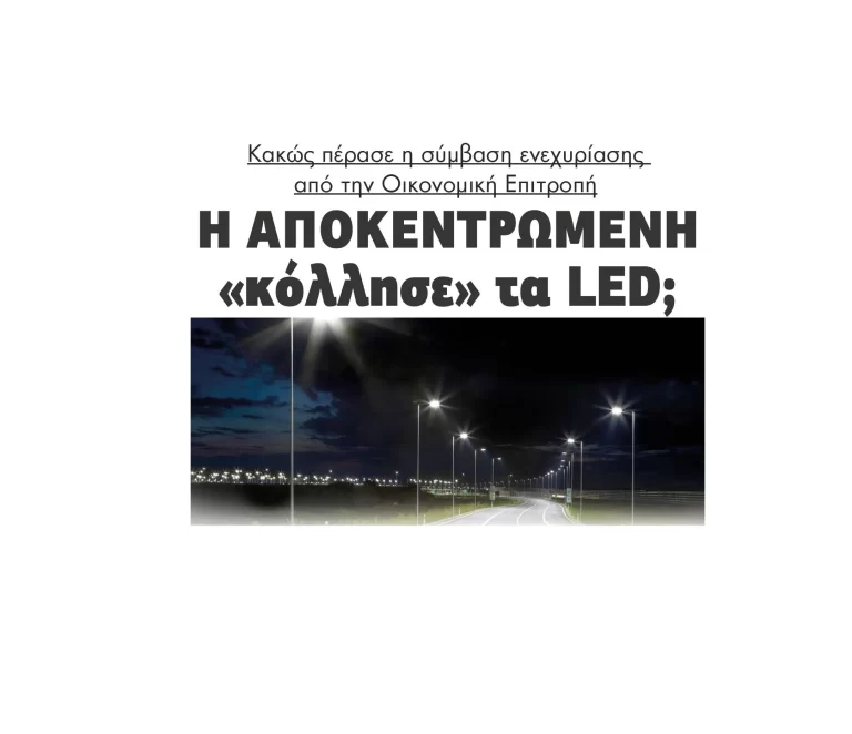 Η Αποκεντρωμένη «κόλλησε» τα LED στο Δήμο Σερρών