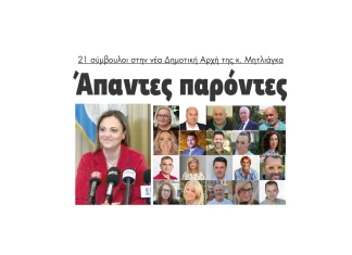 Άπαντες παρόντες 21 σύμβουλοι στην νέα Δημοτική Αρχή της κ. Μητλιάγκα 2