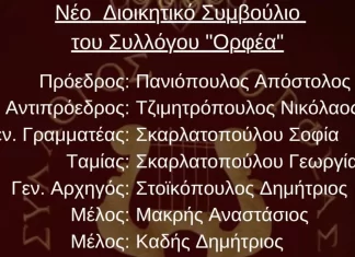 «Ορφέας» Νέου ΣκοπούΝέος Πρόεδρος ο Απόστολος Πανιόπουλος!