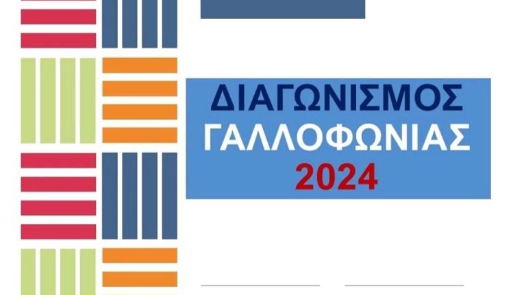 Γιορτή της Γαλλοφωνίας 2024 σήμερα από το Σύλλογο Ελληνογαλλικής Φιλίας Σέρρες-Fosses