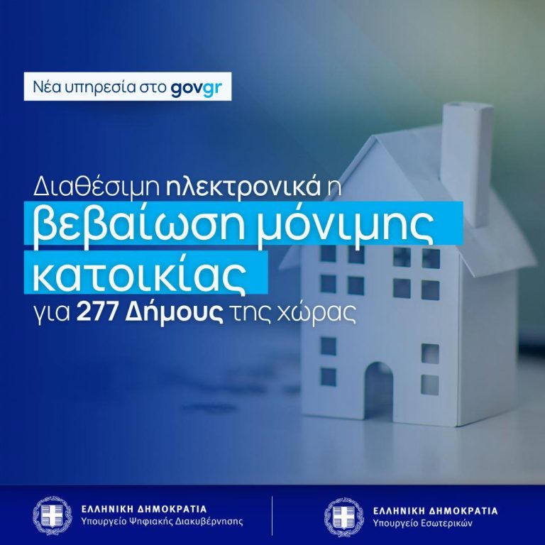 Βεβαίωση μόνιμης κατοικίας μέσω του gov.gr για 277 Δήμους της χώρας