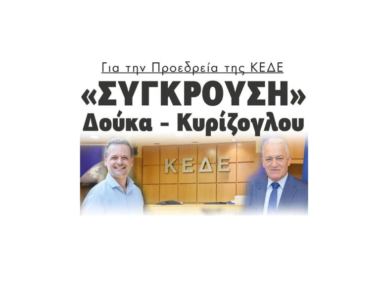 «Σύγκρουση» Δούκα – Κυρίζογλου για την Προεδρεία της ΚΕΔΕ