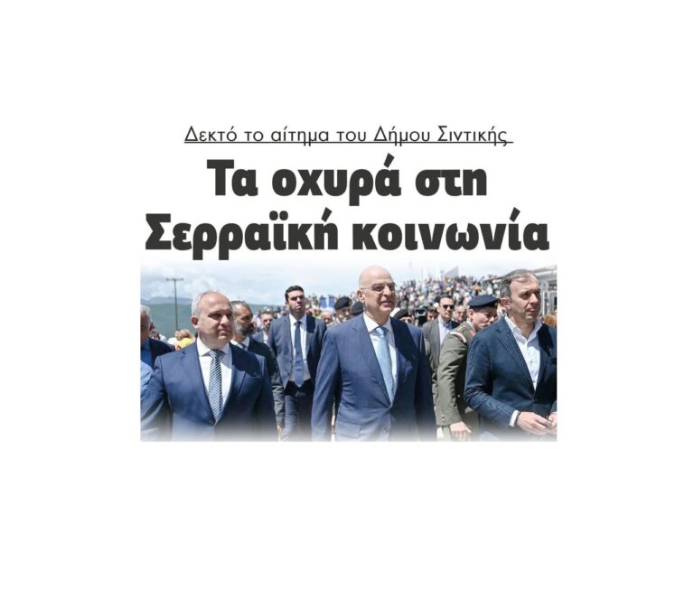 Δεκτό το αίτημα του Δήμου Σιντικής – Τα οχυρά στην Σερραική κοινωνία